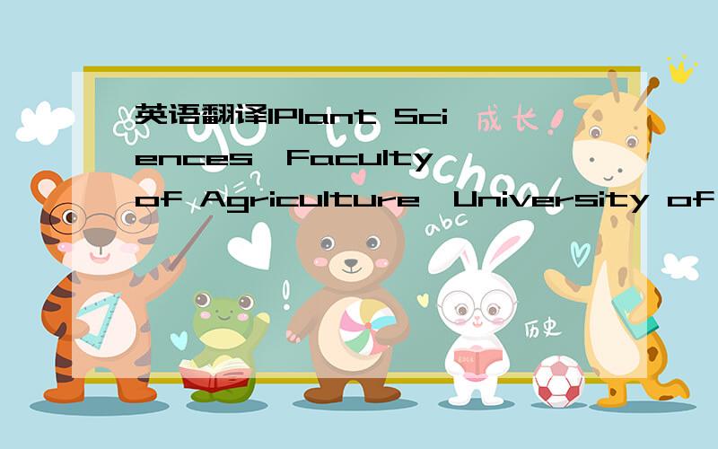 英语翻译1Plant Sciences,Faculty of Agriculture,University of Wes