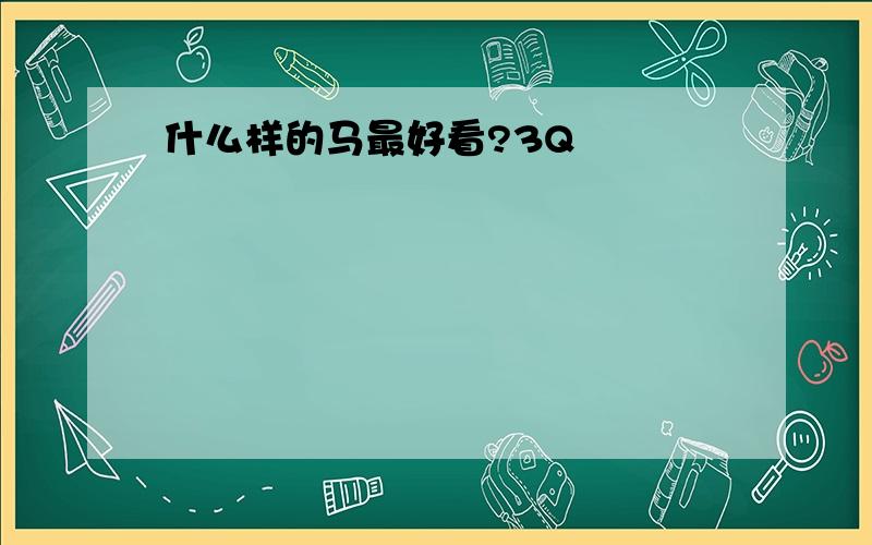 什么样的马最好看?3Q