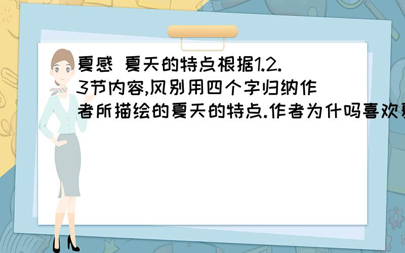 夏感 夏天的特点根据1.2.3节内容,风别用四个字归纳作者所描绘的夏天的特点.作者为什吗喜欢夏季?有什么言外之意?夏天的