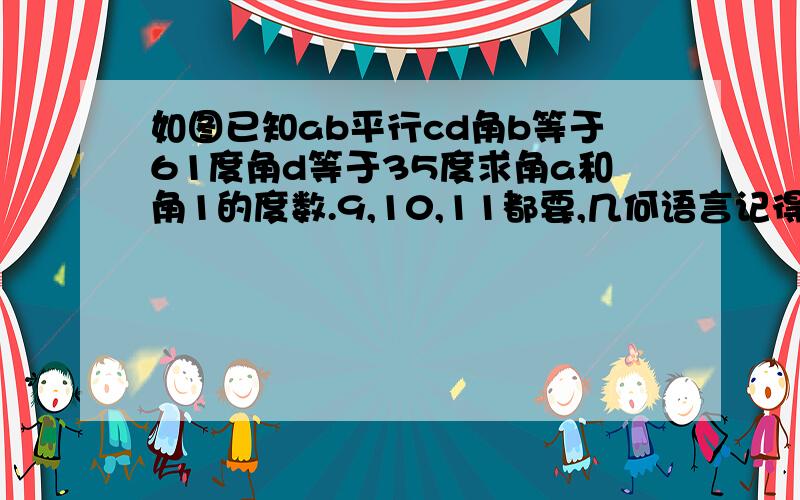 如图已知ab平行cd角b等于61度角d等于35度求角a和角1的度数.9,10,11都要,几何语言记得