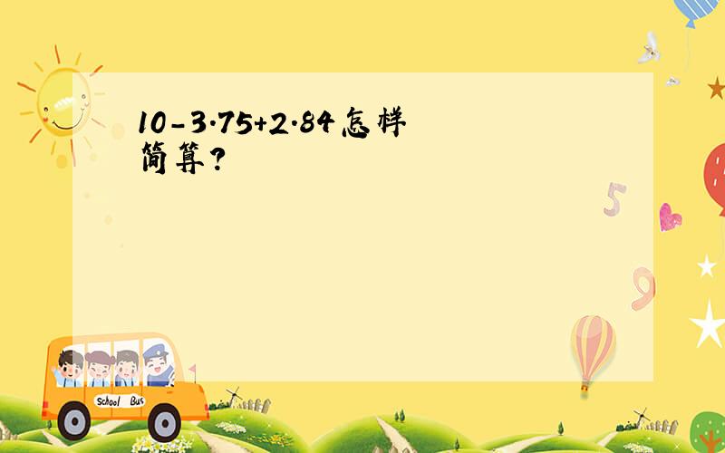 10-3.75+2.84怎样简算?