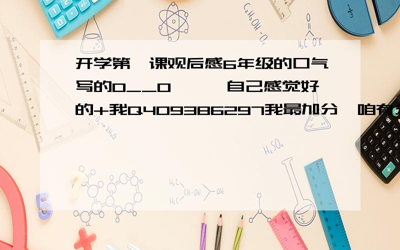 开学第一课观后感6年级的口气写的O__O