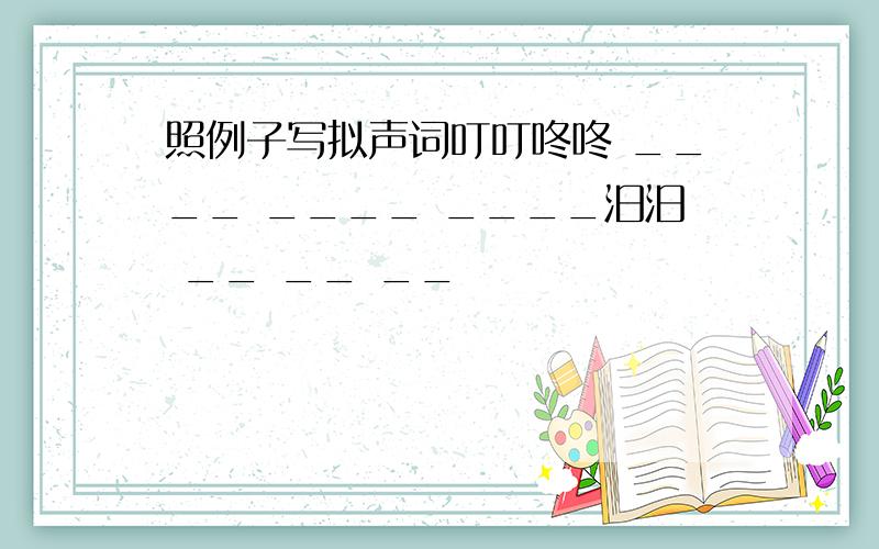 照例子写拟声词叮叮咚咚 ____ ____ ____汨汨 __ __ __