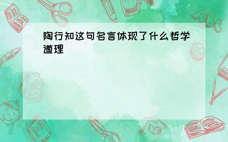 陶行知这句名言体现了什么哲学道理