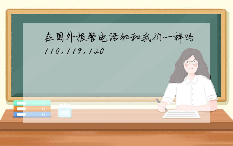 在国外报警电话都和我们一样吗110,119,120