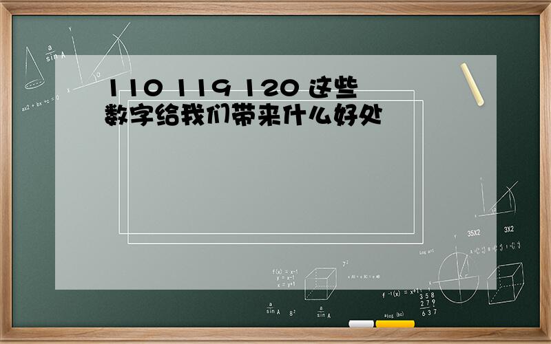 110 119 120 这些数字给我们带来什么好处