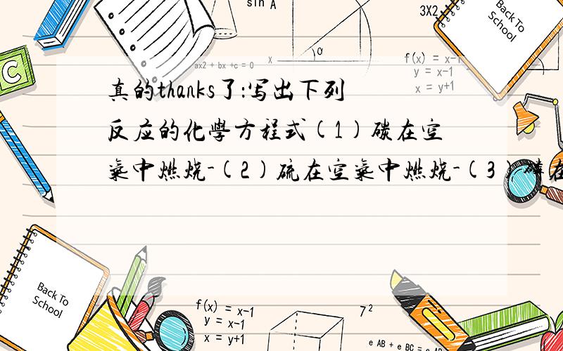 真的thanks了：写出下列反应的化学方程式(1)碳在空气中燃烧-(2)硫在空气中燃烧-(3)磷在空气中燃烧-(4)铁在