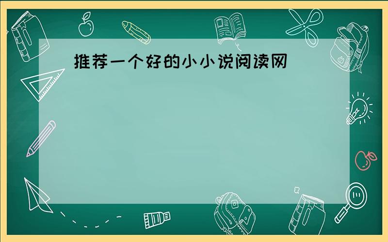 推荐一个好的小小说阅读网