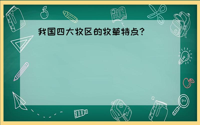 我国四大牧区的牧草特点?