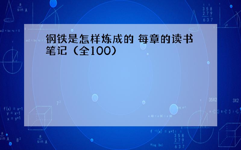 钢铁是怎样炼成的 每章的读书笔记（全100）