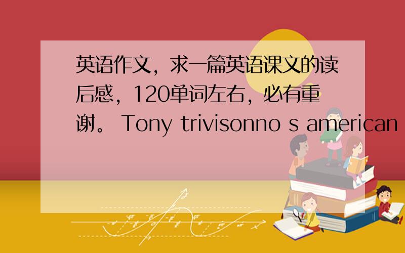 英语作文，求一篇英语课文的读后感，120单词左右，必有重谢。 Tony trivisonno s american dr