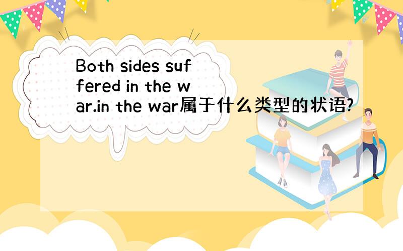 Both sides suffered in the war.in the war属于什么类型的状语?