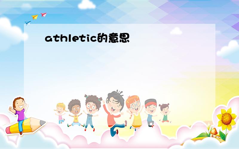 athletic的意思