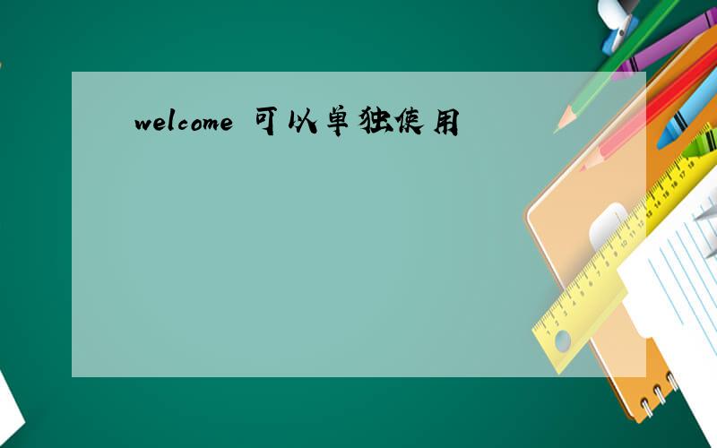 welcome 可以单独使用