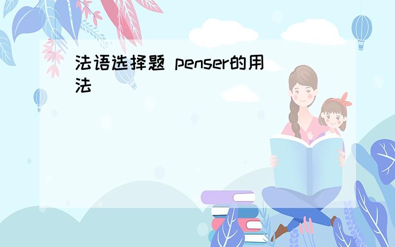 法语选择题 penser的用法