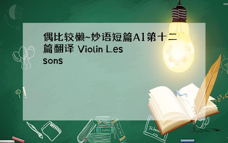 偶比较懒~妙语短篇A1第十二篇翻译 Violin Lessons