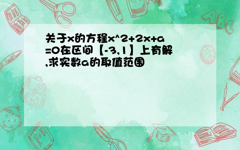 关于x的方程x^2+2x+a=0在区间【-3,1】上有解,求实数a的取值范围