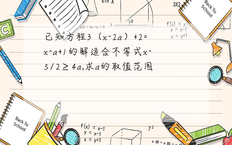 已知方程3（x-2a）+2=x-a+1的解适合不等式x-5/2≥4a,求a的取值范围