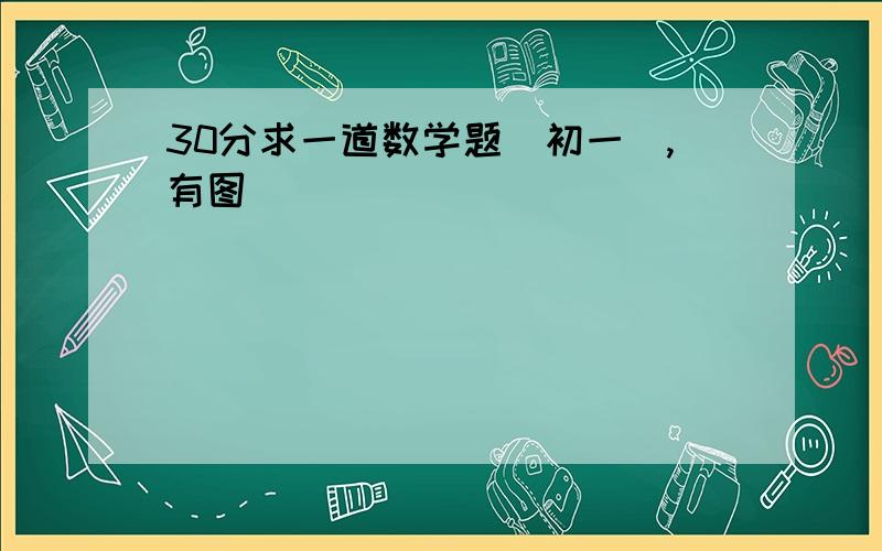 30分求一道数学题（初一）,有图