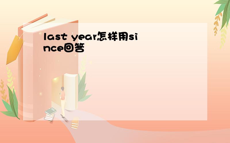 last year怎样用since回答