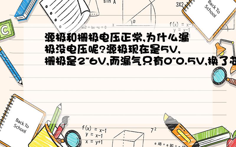 源极和栅极电压正常,为什么漏极没电压呢?源极现在是5V,栅极是2~6V,而漏气只有0~0.5V,换了芯片也是这样的,芯片