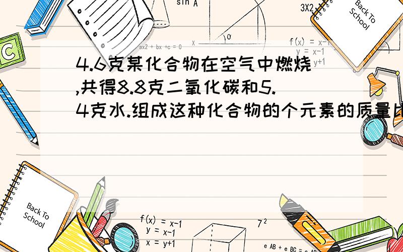 4.6克某化合物在空气中燃烧,共得8.8克二氧化碳和5.4克水.组成这种化合物的个元素的质量比