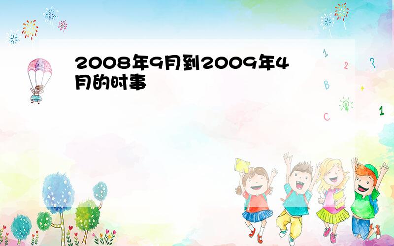 2008年9月到2009年4月的时事