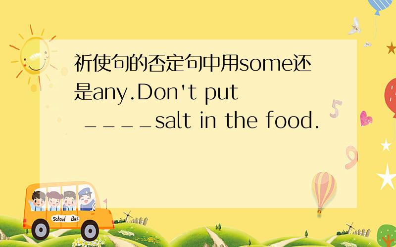 祈使句的否定句中用some还是any.Don't put ____salt in the food.