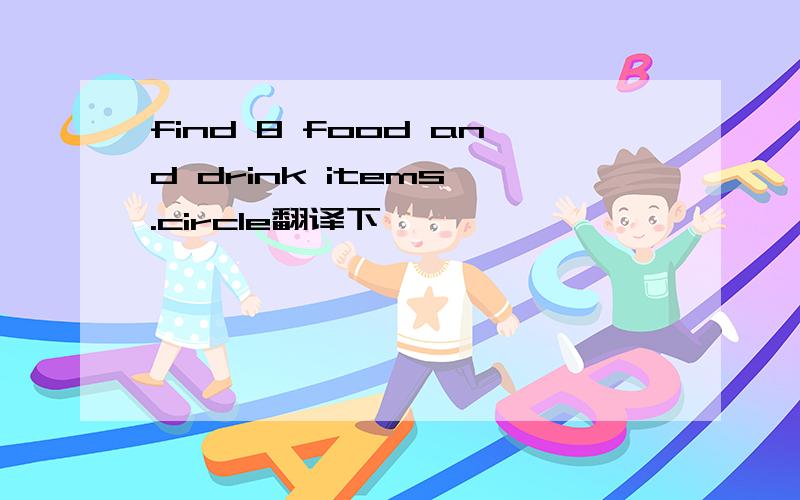 find 8 food and drink items .circle翻译下