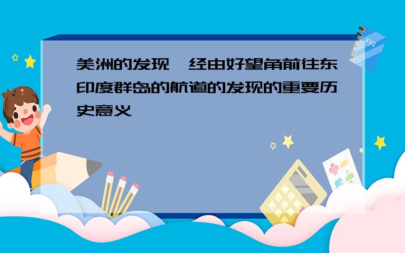 美洲的发现,经由好望角前往东印度群岛的航道的发现的重要历史意义