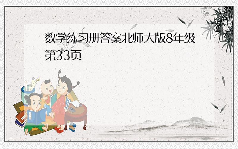 数学练习册答案北师大版8年级第33页