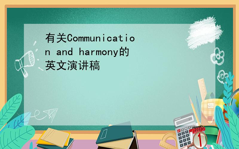 有关Communication and harmony的英文演讲稿