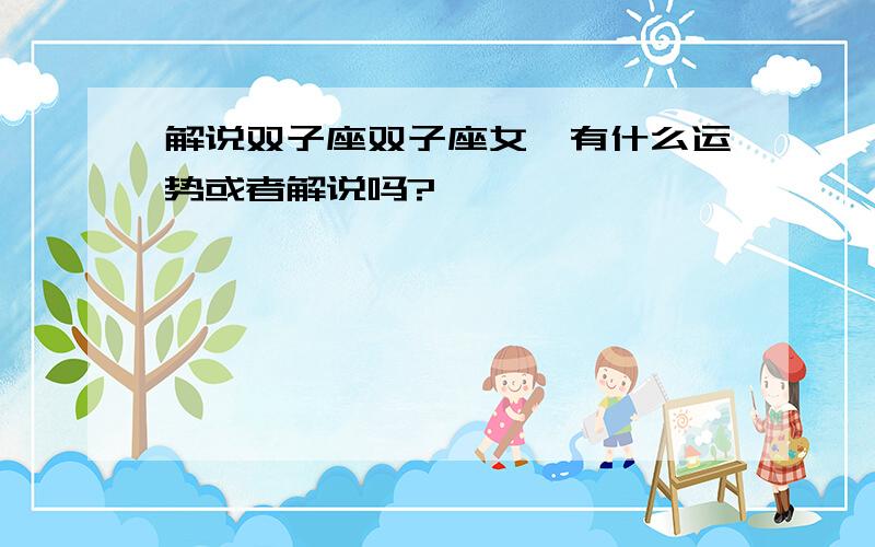 解说双子座双子座女,有什么运势或者解说吗?