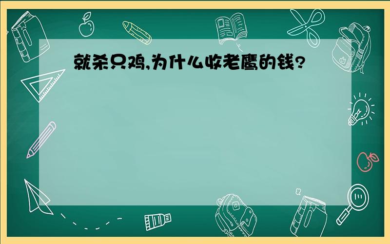 就杀只鸡,为什么收老鹰的钱?