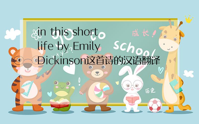 in this short life by Emily Dickinson这首诗的汉语翻译