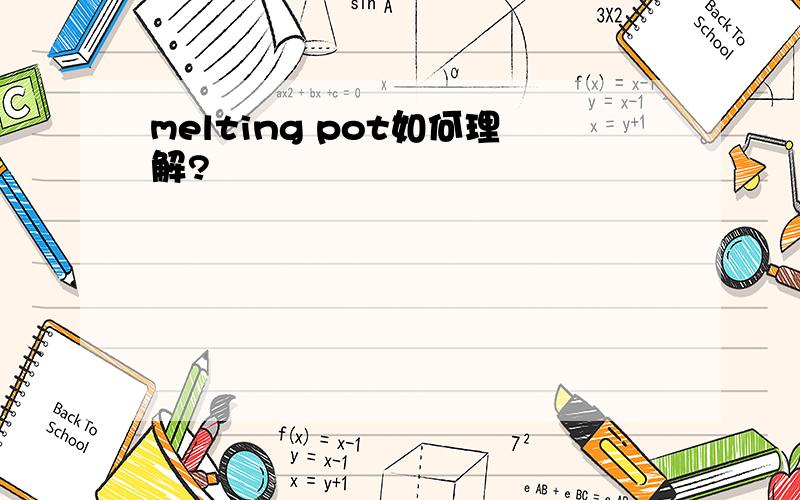 melting pot如何理解?