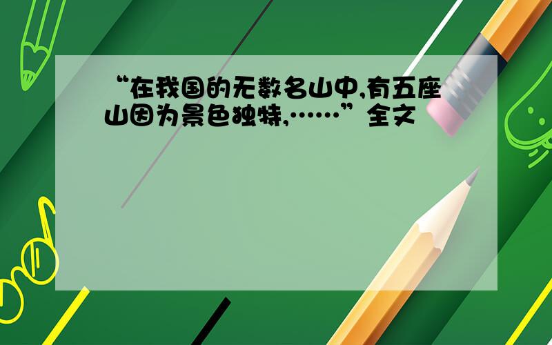 “在我国的无数名山中,有五座山因为景色独特,……”全文