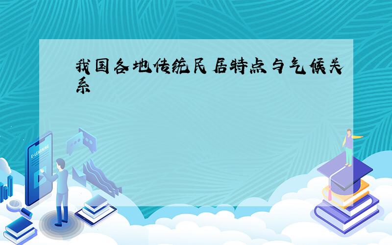 我国各地传统民居特点与气候关系