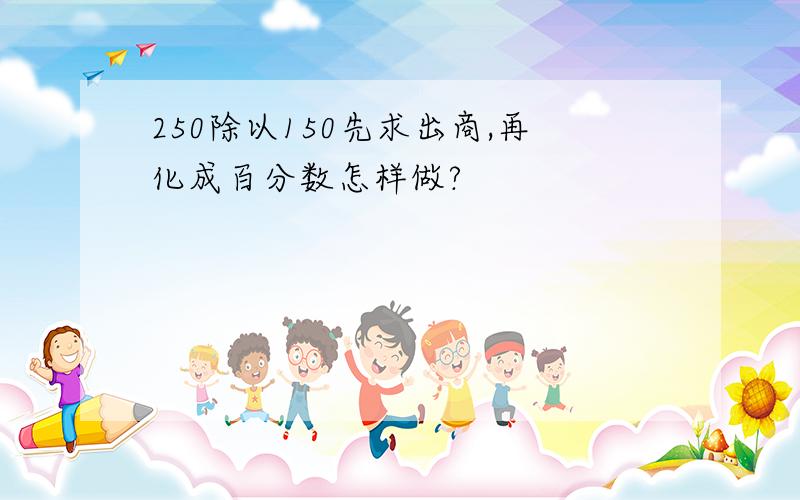 250除以150先求出商,再化成百分数怎样做?