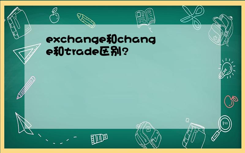 exchange和change和trade区别?