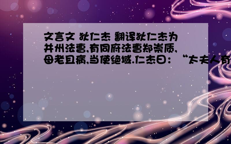 文言文 狄仁杰 翻译狄仁杰为并州法曹,有同府法曹郑崇质,母老且病,当使绝域.仁杰曰：“太夫人有疾而公远使,岂可殆亲万里之