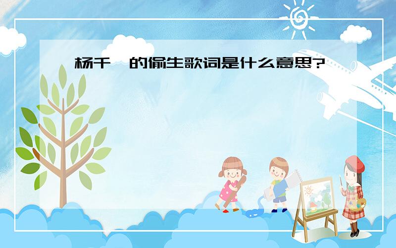 杨千嬅的偷生歌词是什么意思?