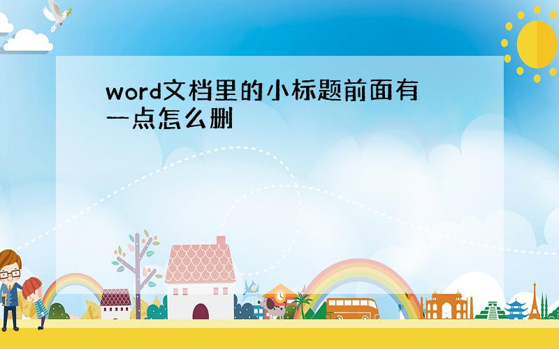 word文档里的小标题前面有一点怎么删