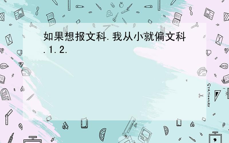 如果想报文科.我从小就偏文科.1.2.