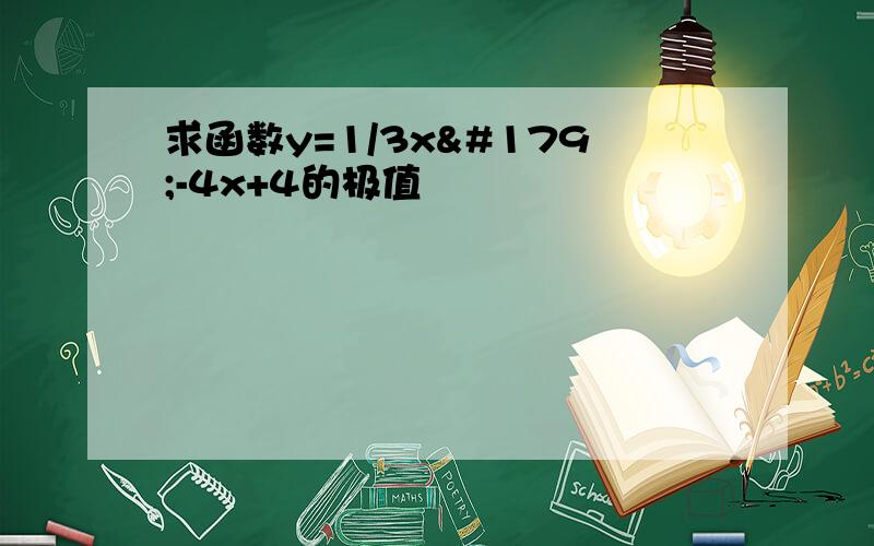 求函数y=1/3x³-4x+4的极值