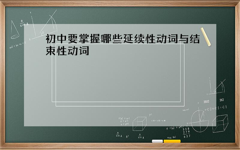 初中要掌握哪些延续性动词与结束性动词