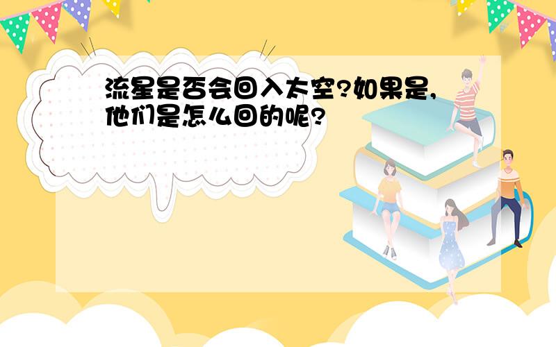 流星是否会回入太空?如果是,他们是怎么回的呢?