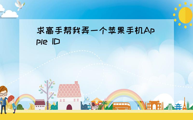 求高手帮我弄一个苹果手机Apple ID