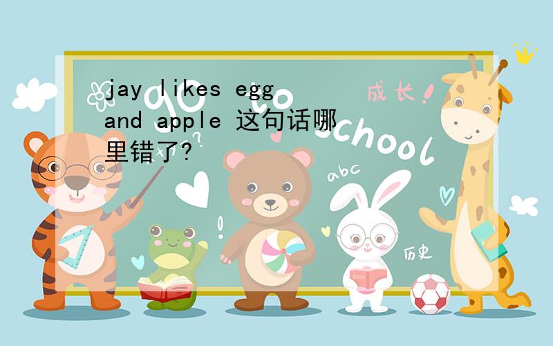 jay likes egg and apple 这句话哪里错了?