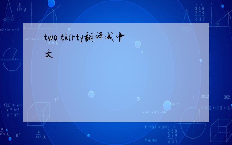 two thirty翻译成中文